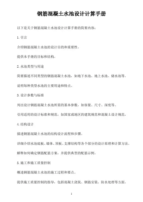 钢筋混凝土水池设计计算手册