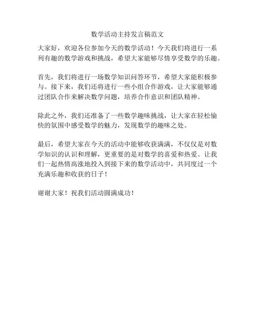数学活动主持发言稿范文