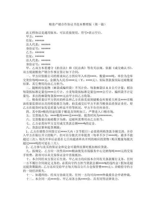 粮食产销合作协议书范本整理版(精选3篇)