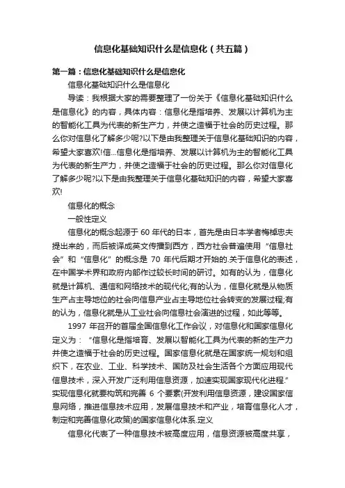 信息化基础知识什么是信息化（共五篇）
