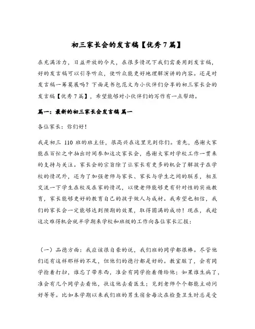 初三家长会的发言稿【优秀7篇】