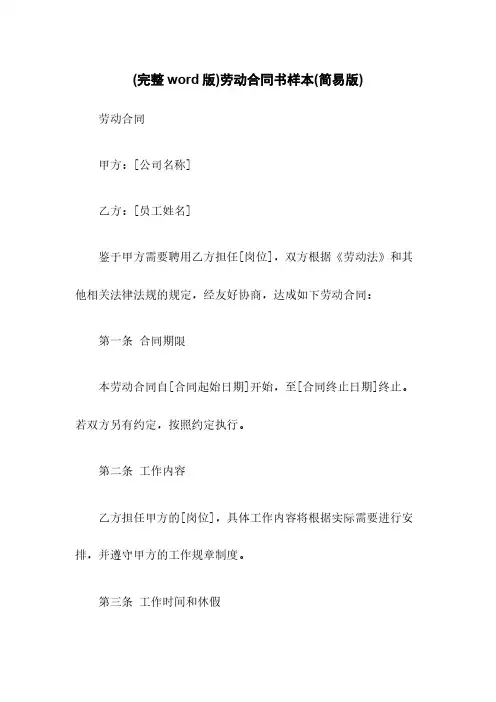 (完整word版)劳动合同书样本(简易版)