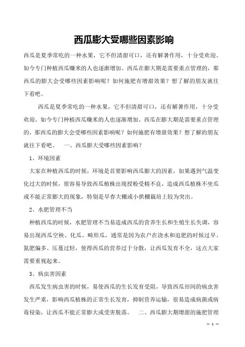 西瓜膨大受哪些因素影响