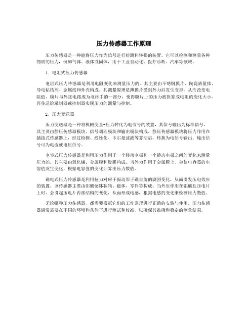 压力传感器工作原理