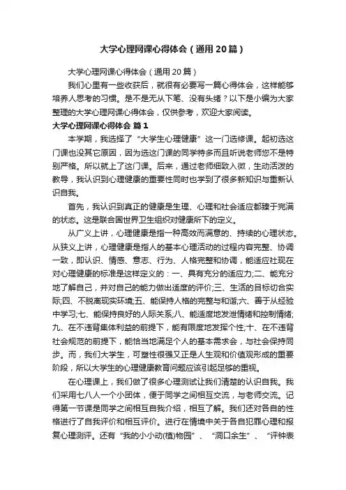大学心理网课心得体会（通用20篇）