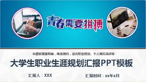 (内容详实)大学生职业生涯规划汇报PPT模板