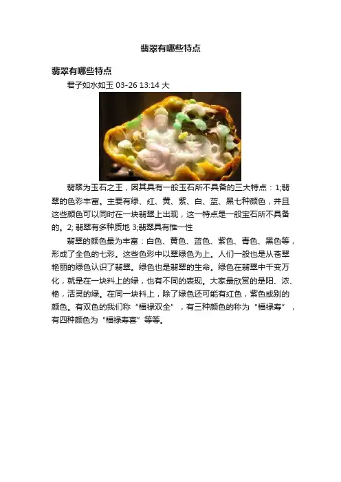 翡翠有哪些特点