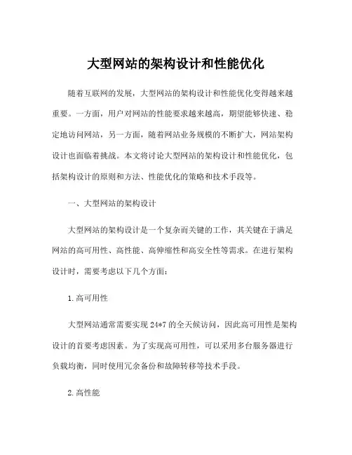 大型网站的架构设计和性能优化