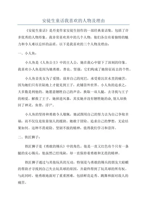 安徒生童话我喜欢的人物及理由