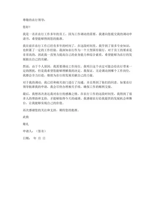 农行工作人员调动申请书