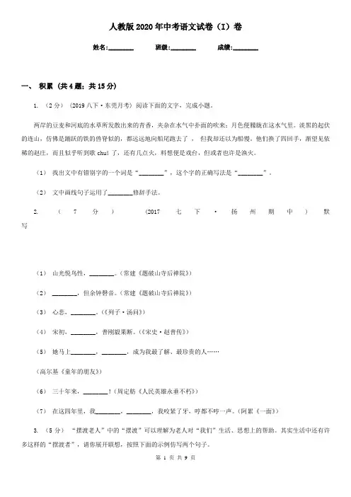 人教版2020年中考语文试卷 I卷