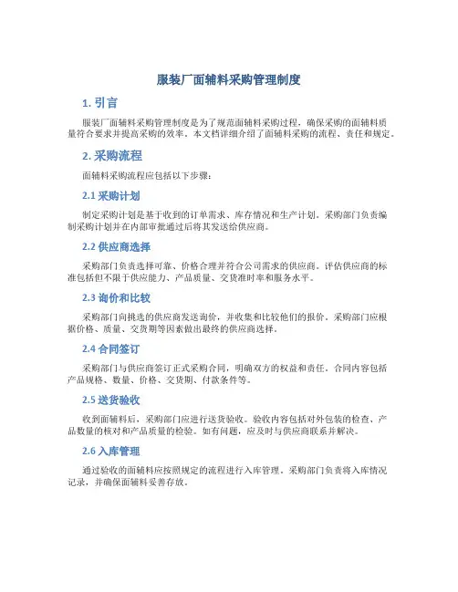 服装厂面辅料采购管理制度