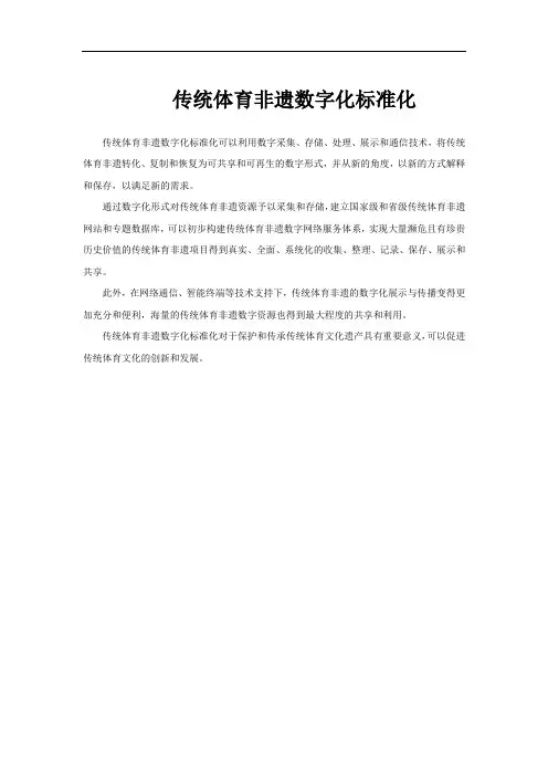 传统体育非遗数字化标准化