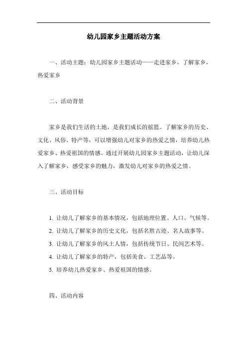 幼儿园家乡主题活动方案