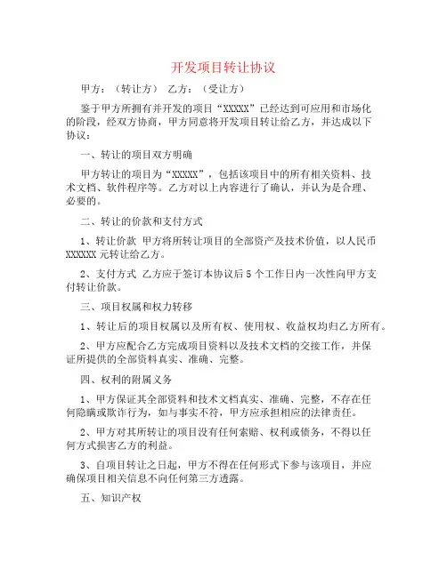 开发项目转让协议书