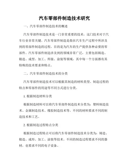 汽车零部件制造技术研究