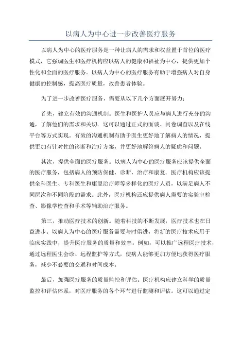 以病人为中心进一步改善医疗服务