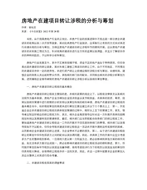 房地产在建项目转让涉税的分析与筹划