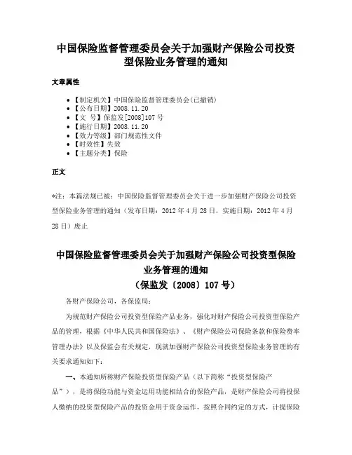 中国保险监督管理委员会关于加强财产保险公司投资型保险业务管理的通知