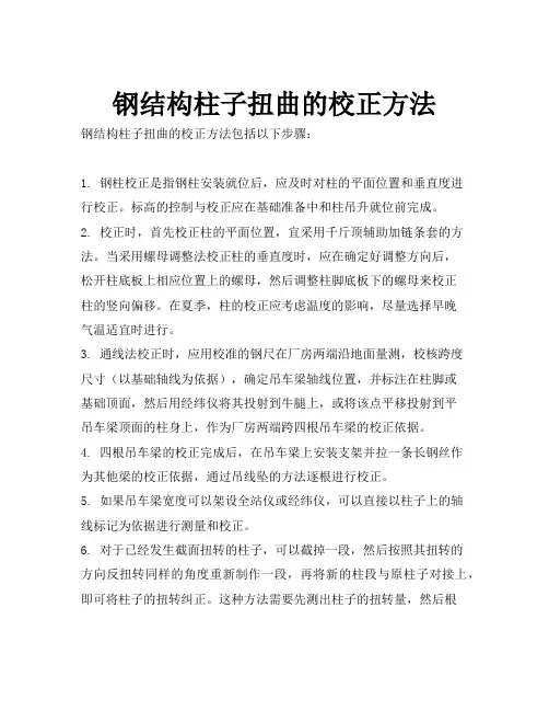 钢结构柱子扭曲的校正方法