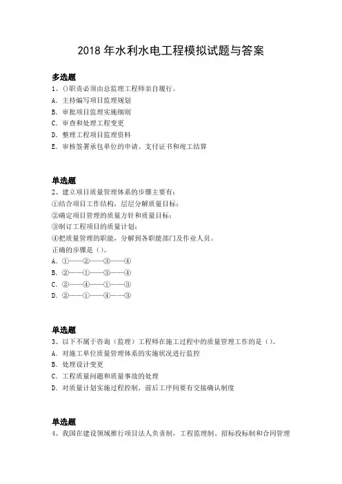 2018年水利水电工程模拟试题与答案