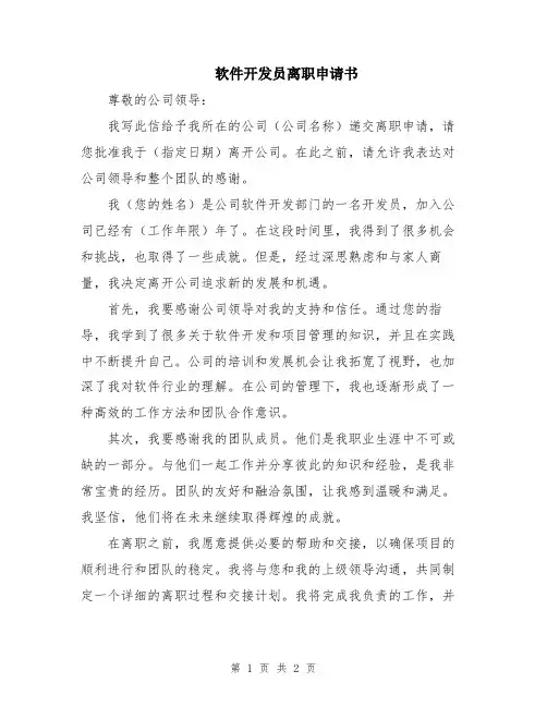 软件开发员离职申请书