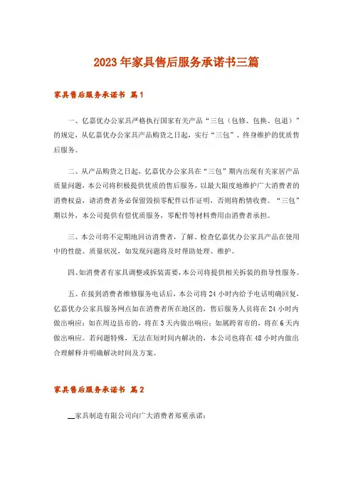 2023年家具售后服务承诺书三篇