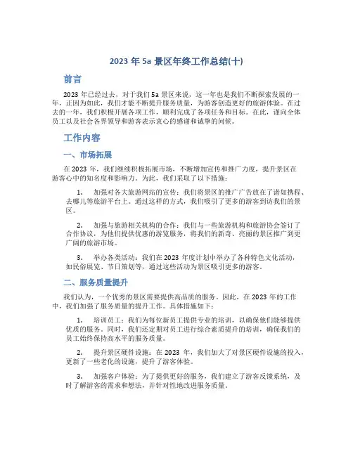 2023年5a景区年终工作总结(十)
