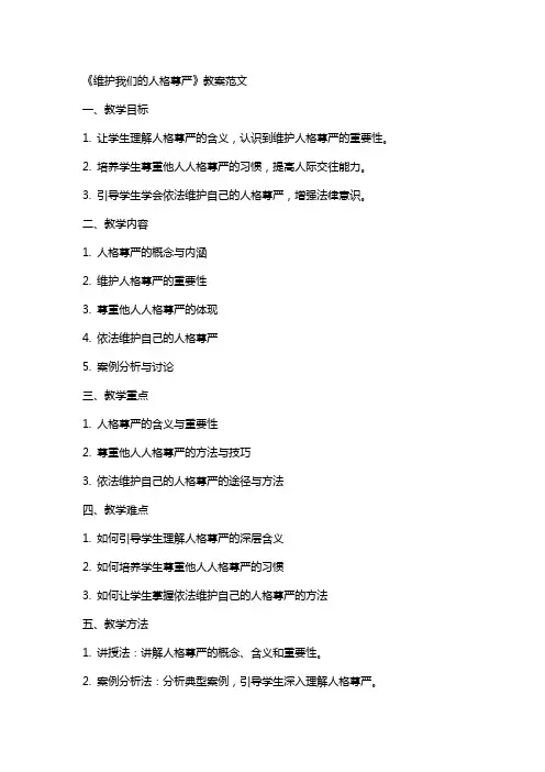 《维护我们的人格尊严》教案范文