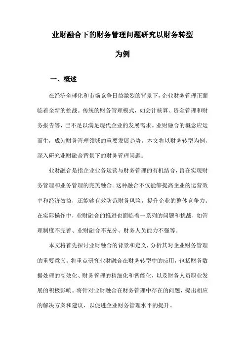 业财融合下的财务管理问题研究以财务转型为例