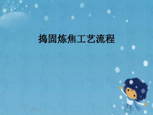 捣固炼焦工艺流程