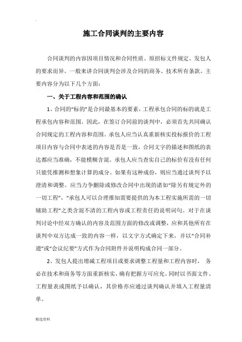 施工合同谈判的主要内容