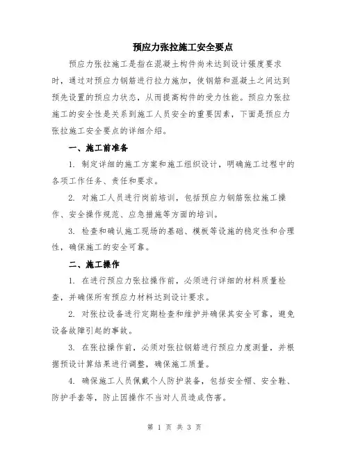 预应力张拉施工安全要点