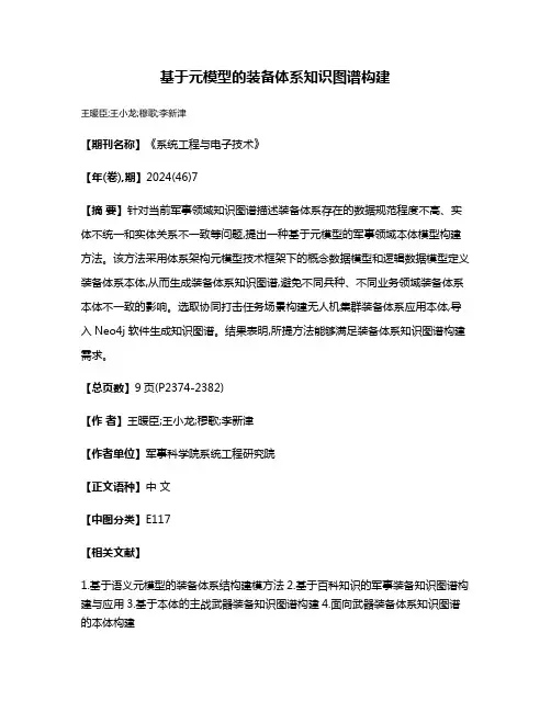 基于元模型的装备体系知识图谱构建