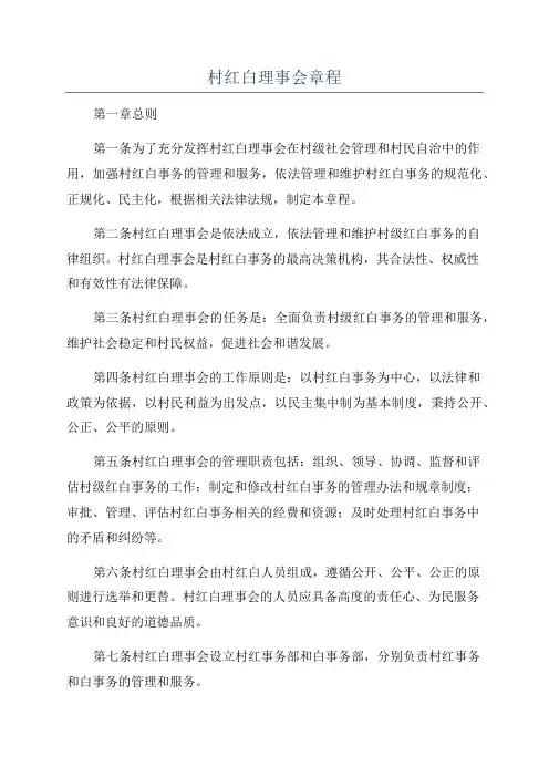 村红白理事会章程