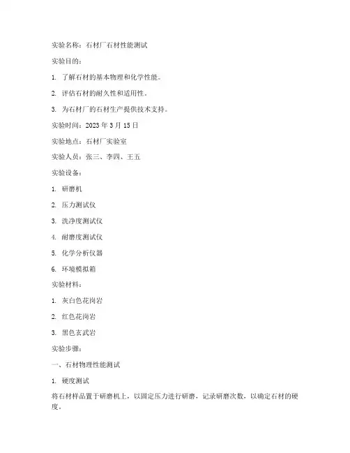 石材厂实验报告