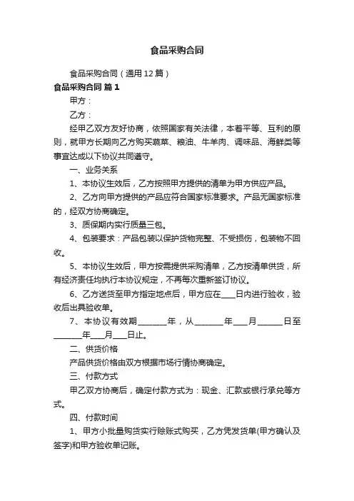 食品采购合同