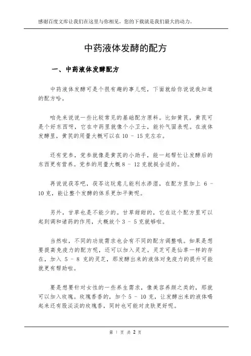 中药液体发酵的配方