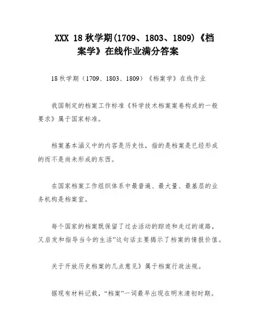XXX 18秋学期(1709、1803、1809)《档案学》在线作业满分答案