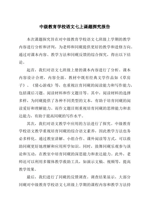 初中语文七上课题研究报告
