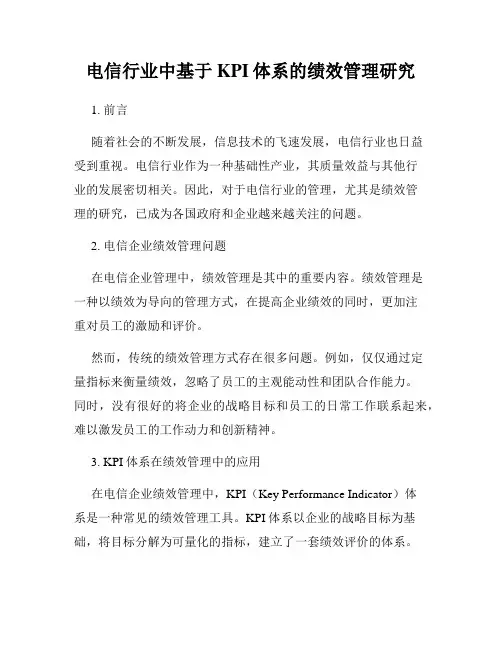 电信行业中基于KPI体系的绩效管理研究