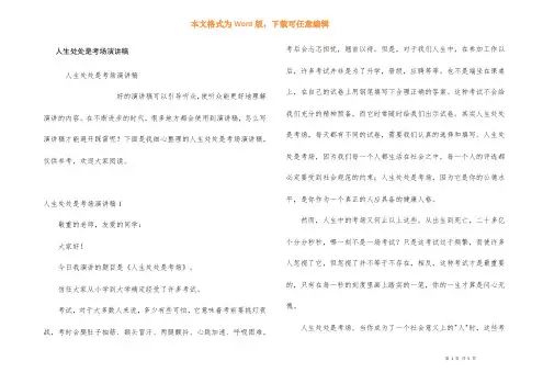 人生处处是考场演讲稿