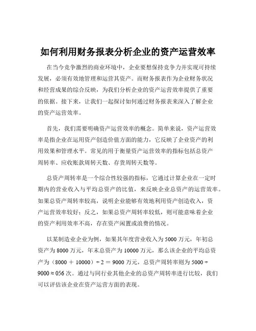 如何利用财务报表分析企业的资产运营效率