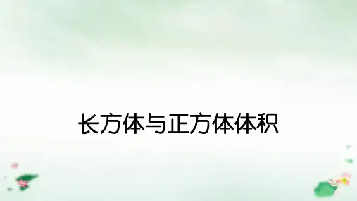 五年级下册长方体与正方体体积课件人教版(34张PPT)