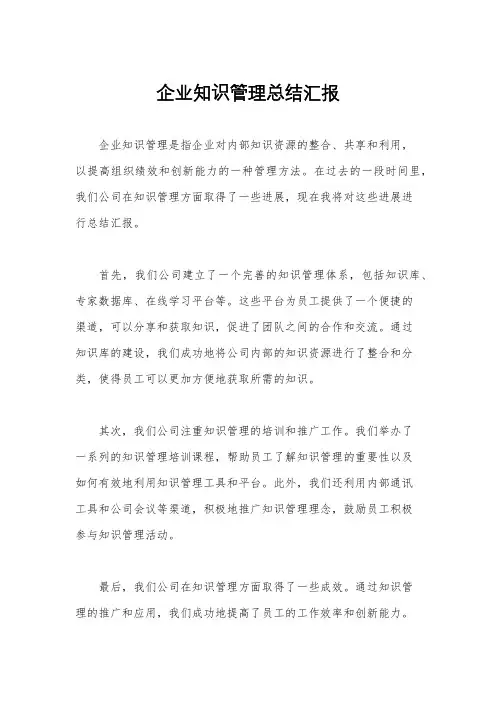 企业知识管理总结汇报
