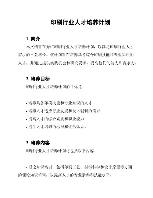印刷行业人才培养计划