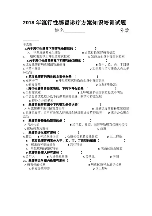 2018年流行性感冒诊疗方案知识培训试题