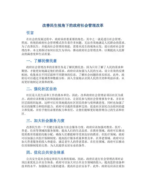 改善民生视角下的政府社会管理改革