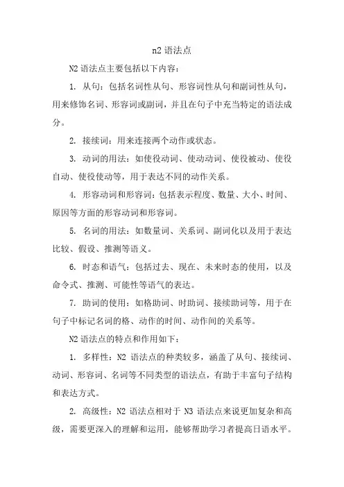 n2语法点