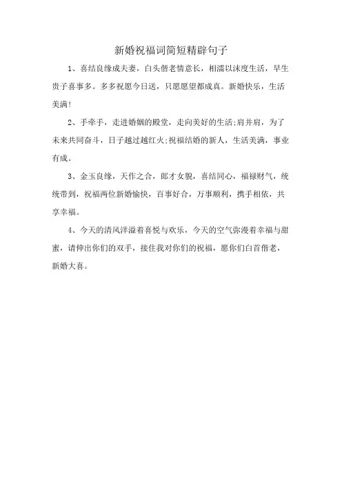 新婚祝福词简短精辟句子